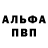 Альфа ПВП VHQ Petar Silie